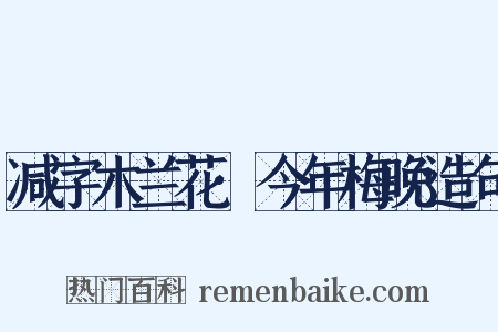 减字木兰花·今年梅晚造句是什么意思的图片